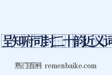 呈知府司封二十韵近义词是什么意思的图片